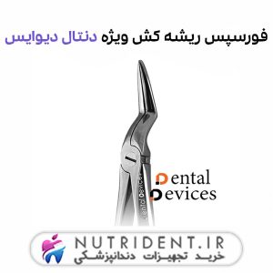 فورسپس ریشه کش ویژه دنتال دیوایس