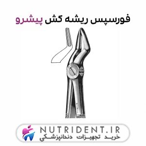 فورسپس ریشه کش پیشرو