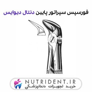 فورسپس سپراتور پایین دنتال دیوایس