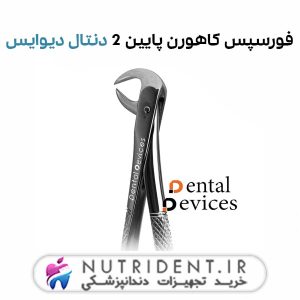 فورسپس کاهورن پایین 2 دنتال دیوایس