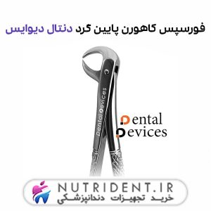 فورسپس کاهورن پایین گرد دنتال دیوایس