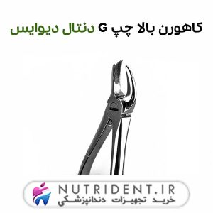 کاهورن بالا چپ G دنتال دیوایس