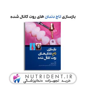 بازسازی تاج دندان های روت کانال شده کتاب دندانپزشکی