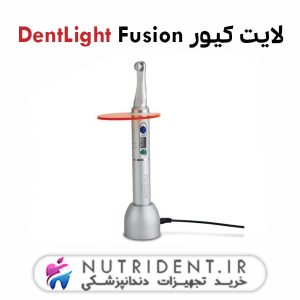 لایت کیور DentLight Fusion