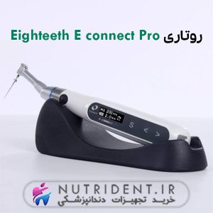 روتاری Eighteeth E Connect Pro