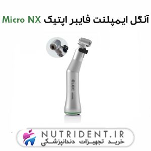 آنگل ایمپلنت فایبر اپتیک Micro NX