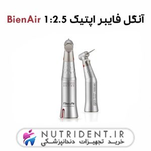 آنگل فایبر اپتیک BienAir 1:2.5