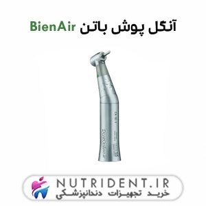 آنگل پوش باتن BienAir