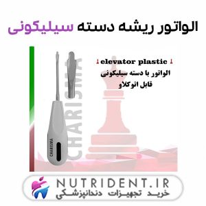 الواتور ریشه دسته سیلیکونی