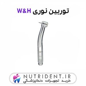 توربین نوری W&H