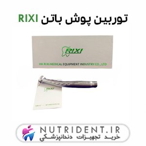 توربین پوش باتن RIXI