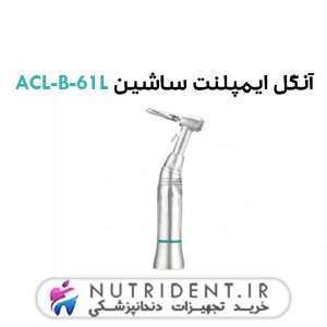 آنگل ایمپلنت ساشین ACL-B-61L