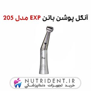 آنگل پوشن باتن EXP مدل 205