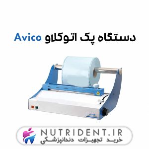 دستگاه پک اتوکلاو Avico