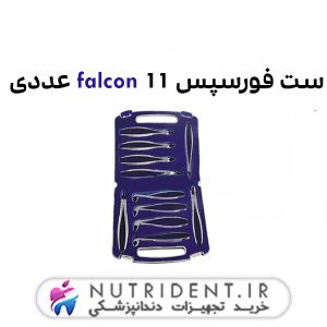 ست فورسپس falcon 11 عددی