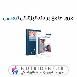 مرور جامع بر دندانپزشکی ترمیمی