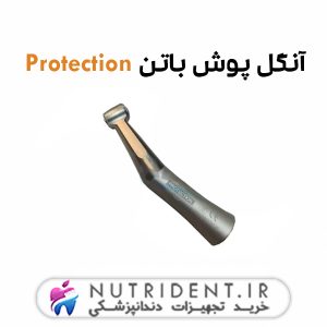 آنگل پوش باتن Protection