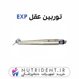 توربین عقل EXP