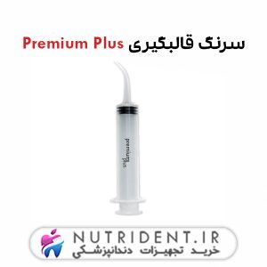 سرنگ قالبگیری Premium Plus