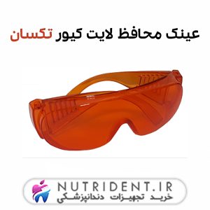 عینک محافظ لایت کیور تکسان