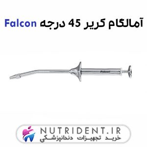 آمالگام کریر 45 درجه Falcon