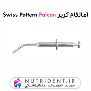 آمالگام کریر Swiss Pattern Falcon