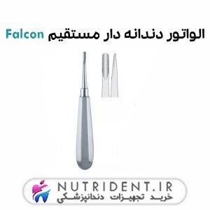 الواتور دندانه دار مستقیم Falcon