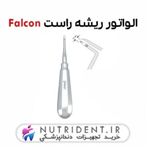 الواتور ریشه راست Falcon