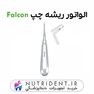 الواتور ریشه چپ Falcon