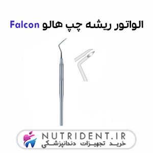 الواتور ریشه چپ هالو Falcon