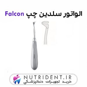 الواتور سلدین چپ Falcon