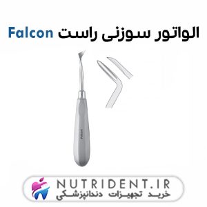 الواتور سوزنی راست Falcon