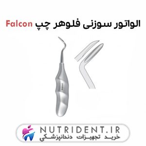 الواتور سوزنی فلوهر چپ Falcon