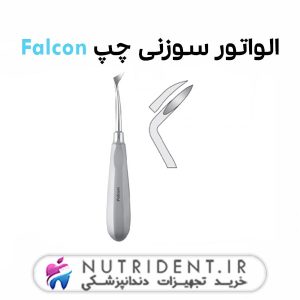 الواتور سوزنی چپ Falcon