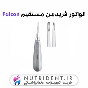 الواتور فریدمن مستقیم Falcon