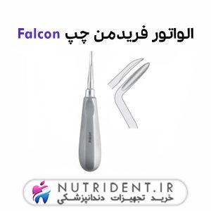 الواتور فریدمن چپ Falcon