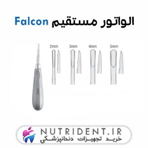 الواتور مستقیم Falcon