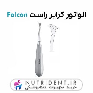 الواتور کرایر راست Falcon