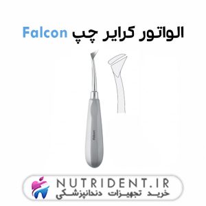 الواتور کرایر چپ Falcon