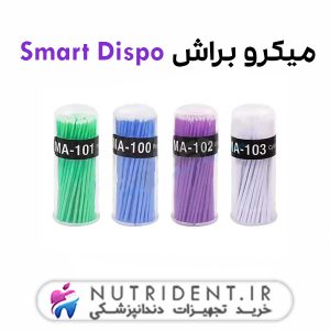 میکرو براش Smart Dispo