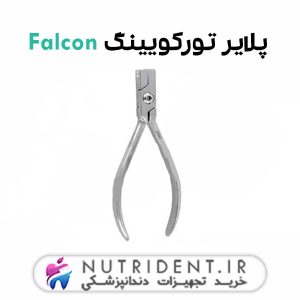 پلایر تورکویینگ Falcon