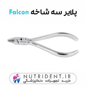 پلایر سه شاخه Falcon