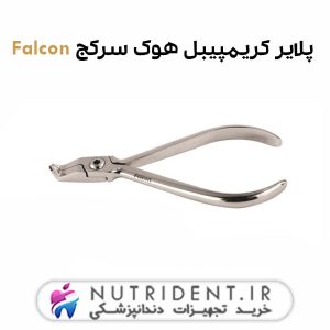 پلایر کریمپیبل هوک سرکج Falcon