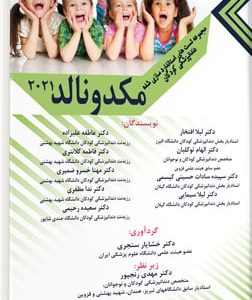 کتاب مجموعه تست‌های استاندارد سازی شده دندانپزشکی کودکان مکدونالد 2021