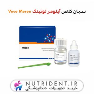 سمان گلاس آینومر لوتینگ Voco Meron