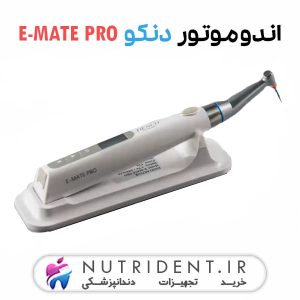 اندوموتور دنکو E-MATE PRO