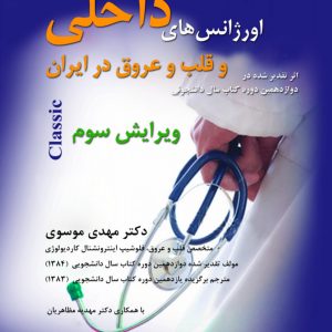 اورژانس های داخلی قلب و عروق در ایران