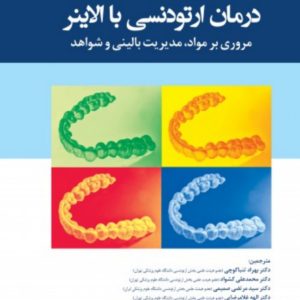 درمان ارتودنسی با الاینر