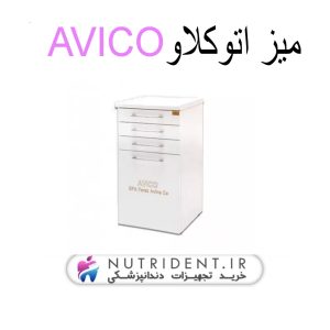 میز اتوکلاو آویکو Avico سایز 55 در 55