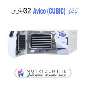 اتوکلاو 32 ليتری عميق مربعی آویکو مدل (Avico (CUBIC